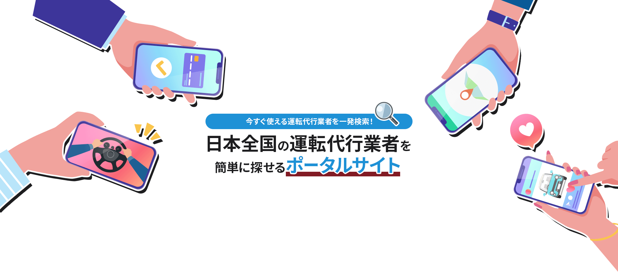 今すぐ使える運転代行業者を一発検索！ 運転代行LOOK  日本全国の運転代行業者を簡単に探せるポータルサイト♪