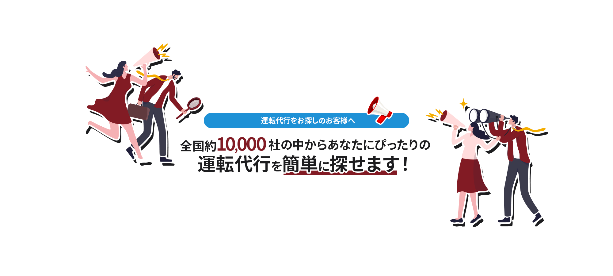 運転代行をお探しのお客様へ 全国約10,000社の中からあなたにぴったりの運転代行を簡単に探せます！