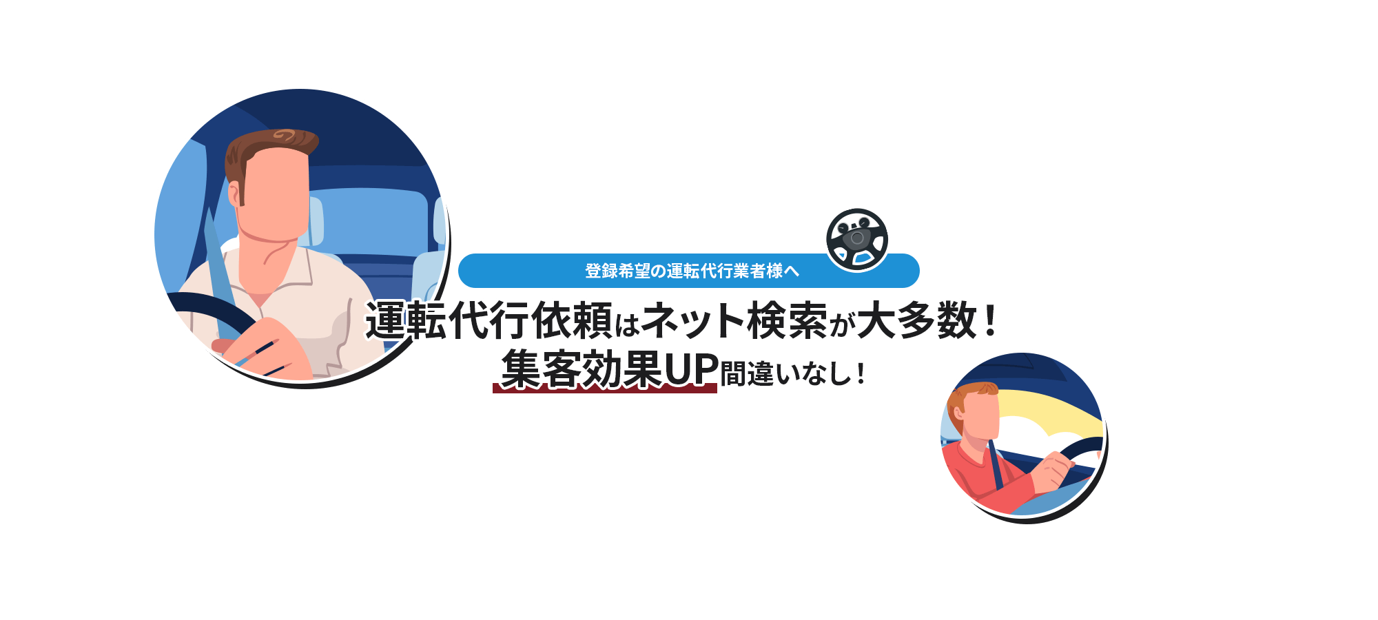 登録希望の運転代行業者様へ 現在、運転代行依頼はネット検索して探す方が大多数！ 集客効果UP間違いなし！