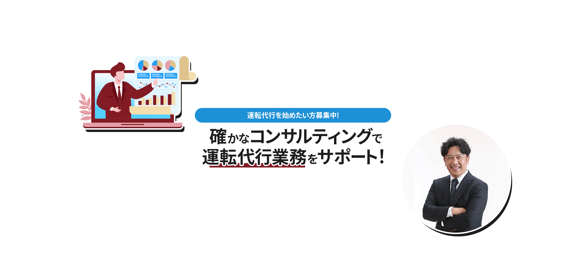 運転代行を始めたい方募集中！ 確かなコンサルティングで運転代行業務をサポート！