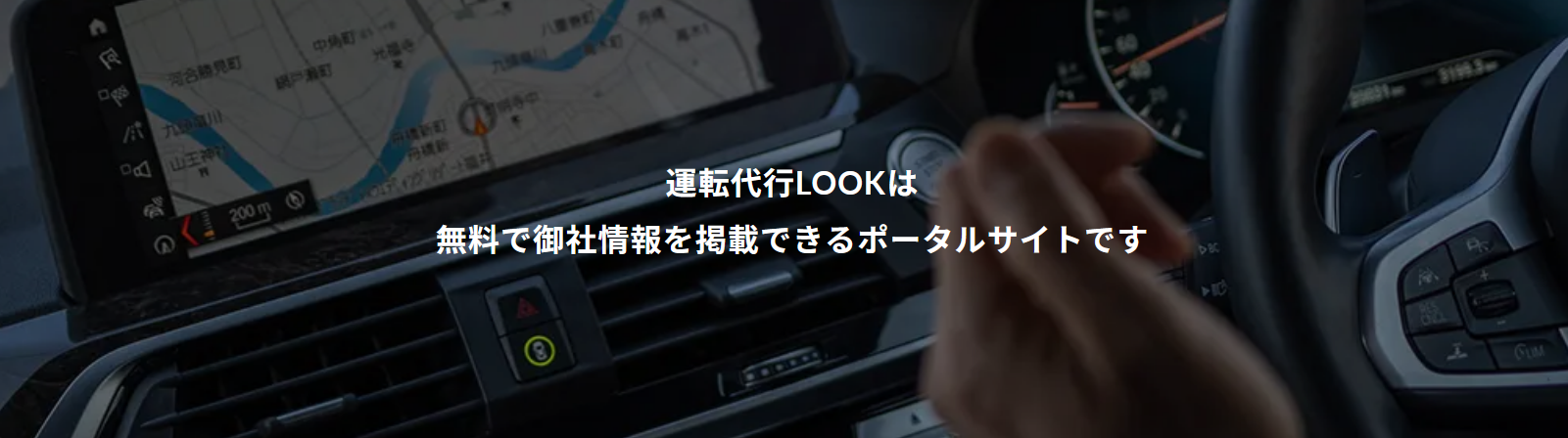 運転代行LOOKの特色