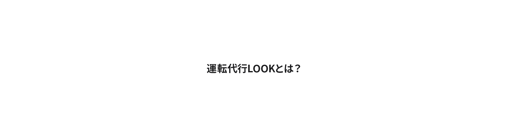 運転代行LOOKとは？