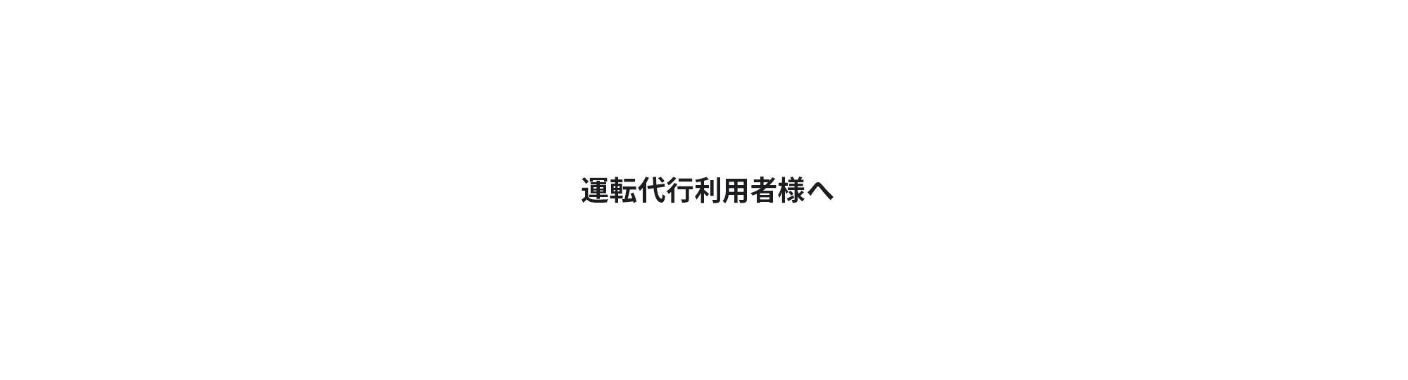 運転代行利用者様へ