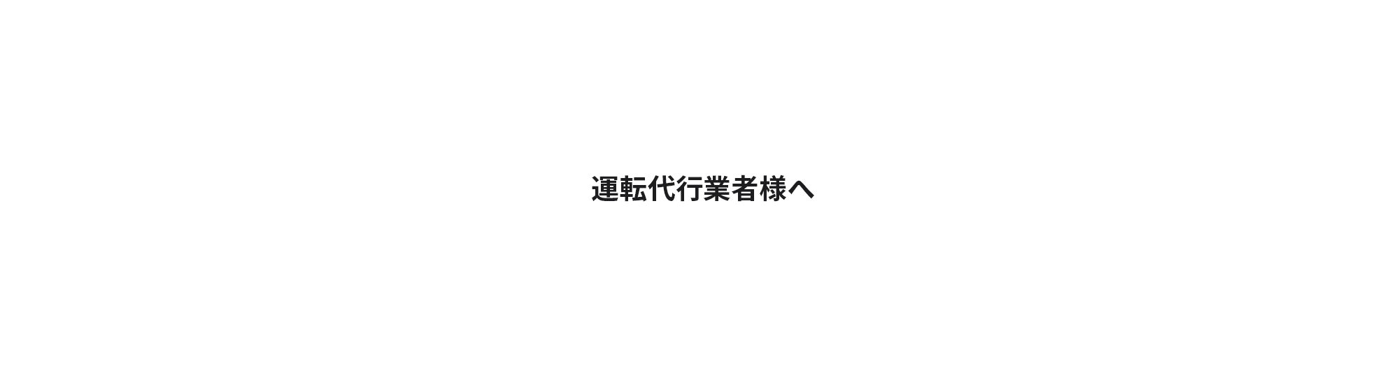 運転代行業者様へ