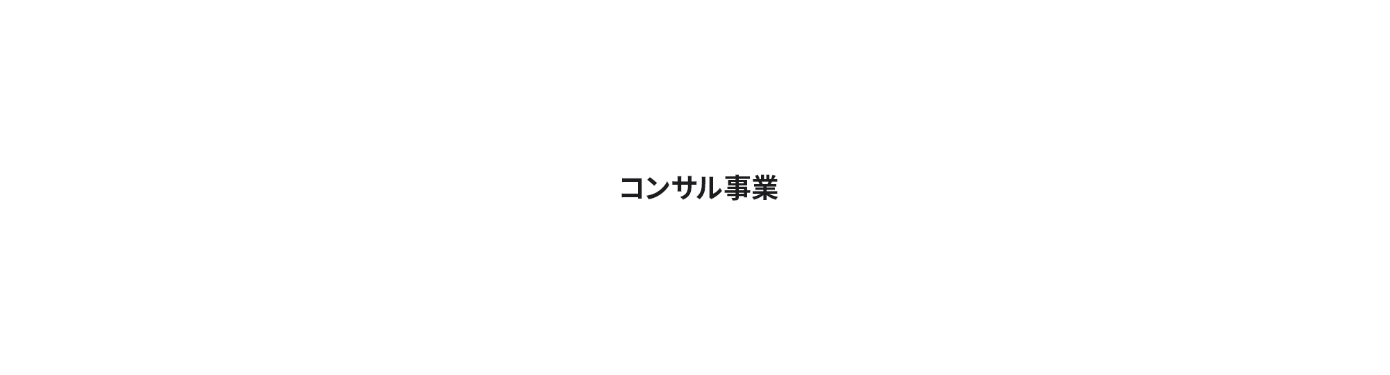 コンサル事業